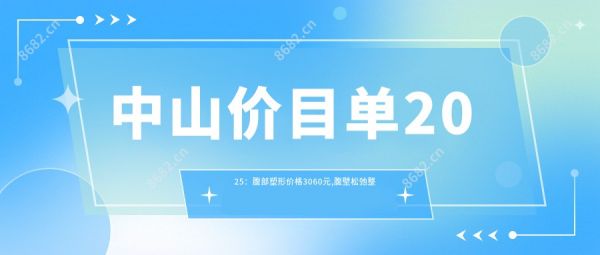 中山价目单2025:腹部塑形价格3060元,腹壁松弛整形1万元起