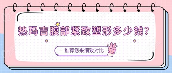 熱瑪吉腹部緊致塑形多少錢？