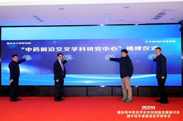 中藥前沿交叉學(xué)科研究中心成立。