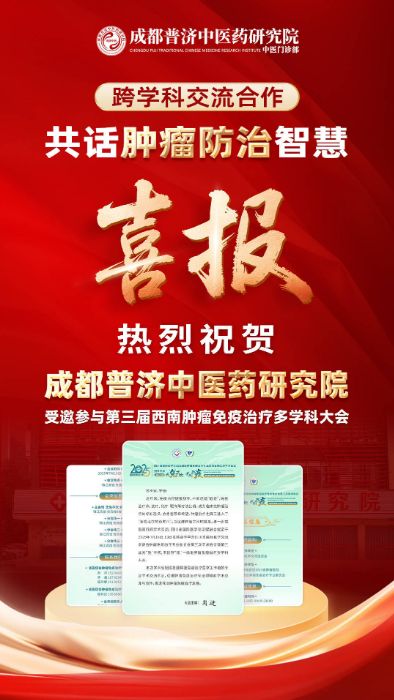 成都普濟(jì)中醫(yī)藥研究院！受邀參與第三屆西南腫瘤免疫治療多學(xué)科大會