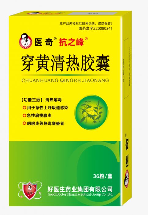 醫(yī)奇抗之峰穿黃清熱膠囊成暑期防病熱門方案