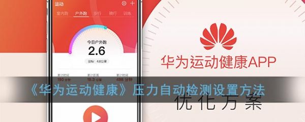 《華為運動健康》壓力自動檢測設(shè)置方法
