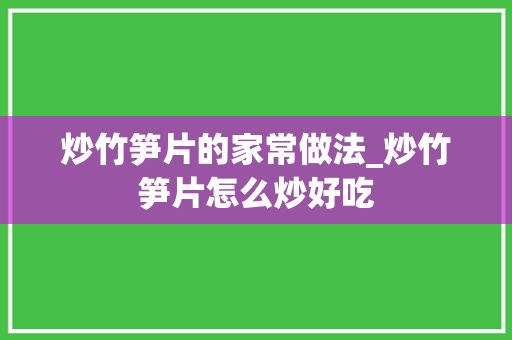 炒竹筍片的家常做法_炒竹筍片怎么炒好吃