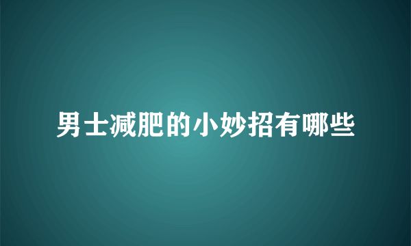 男士減肥的小妙招有哪些