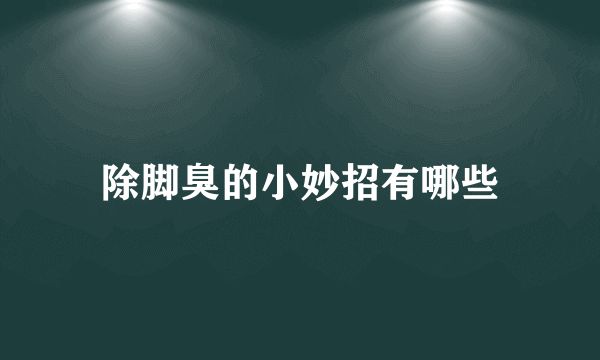 除腳臭的小妙招有哪些