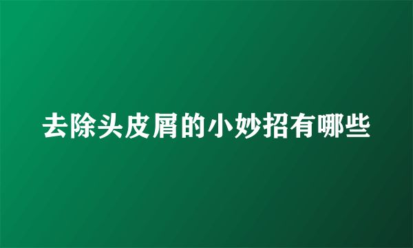 去除頭皮屑的小妙招有哪些