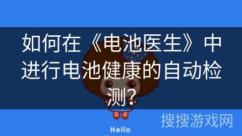 如何在《電池醫(yī)生》中進(jìn)行電池健康的自動(dòng)檢測(cè)？