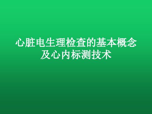 心臟電生理檢查的基本概念及心內(nèi)標(biāo)測(cè)技術(shù)