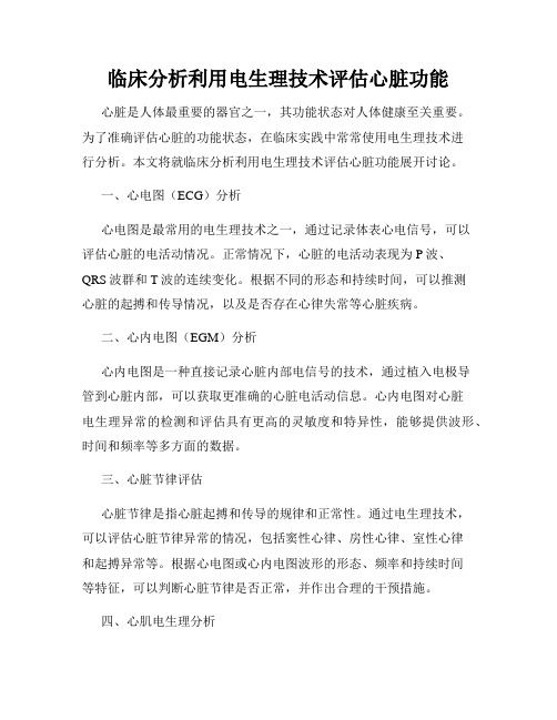 臨床分析利用電生理技術(shù)評(píng)估心臟功能
