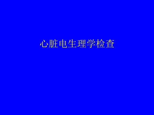 心臟電生理學(xué)檢查
