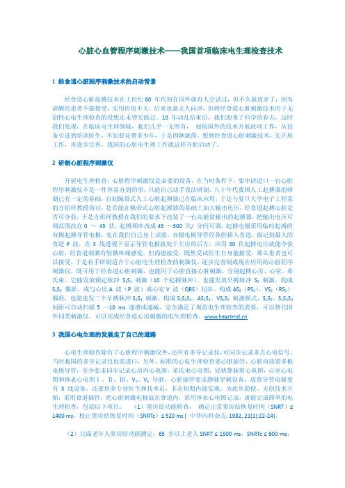 心臟心血管程序刺激技術(shù)——我國(guó)首項(xiàng)臨床電生理檢查技術(shù)