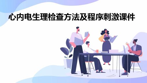 心內(nèi)電生理檢查方法及程序刺激課件