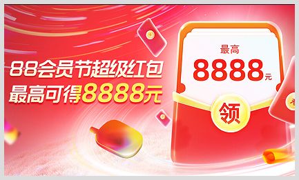 在哪找淘寶會員88節(jié)活動入口享跨店滿多少減多少紅包口令是什么？