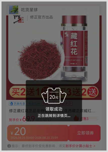 如何用草柴APP綁定淘寶賬號來取得修正藏紅花優(yōu)惠券和返利？