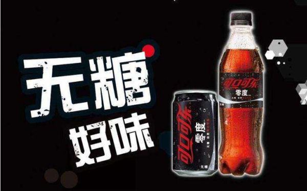 零度可樂不含糖嗎 喝了會(huì)不會(huì)發(fā)胖