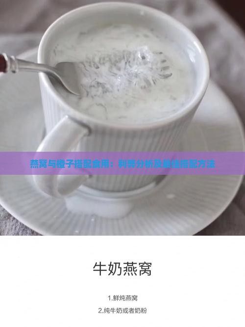 燕窩與橙子搭配食用：利弊分析及更佳搭配方法