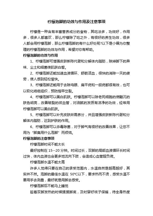 檸檬泡腳的功效與作用及注意事項(xiàng)