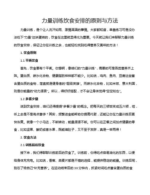 力量訓(xùn)練飲食安排的原則與方法