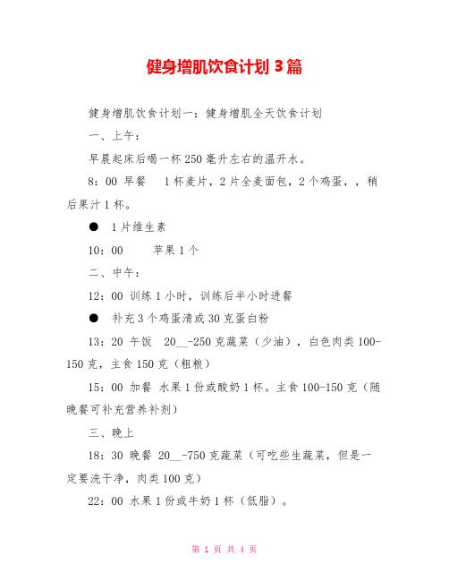 健身增肌飲食計(jì)劃3篇