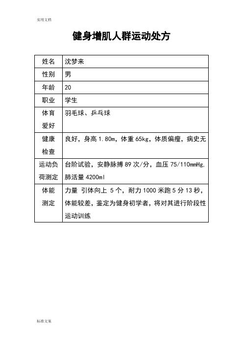健身增肌人群運(yùn)動(dòng)處方