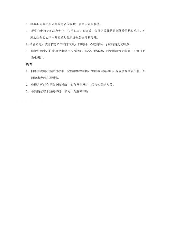 持續(xù)心電監(jiān)護(hù)常規(guī).doc_第2頁