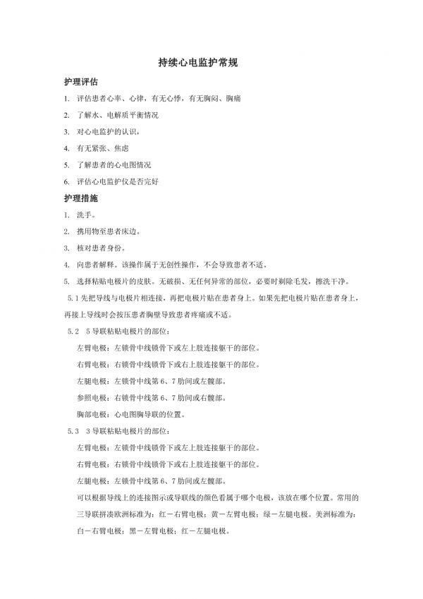 持續(xù)心電監(jiān)護(hù)常規(guī).doc_第1頁