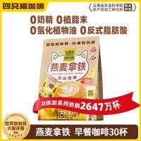 四只貓椰子油燕麥拿鐵速溶三合一早餐咖啡 健康無(wú)添加0植脂末營(yíng)養(yǎng)飽腹