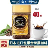 日本進(jìn)口雀巢金牌黑咖啡原味80g瓶裝無蔗糖美式凍干速溶純咖啡粉
