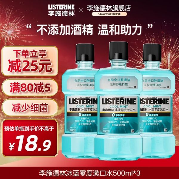 【手慢無】李施德林精油漱口水500ml零度口味0酒精添加僅售55.8元