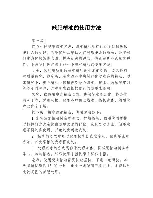 減肥精油的使用方法