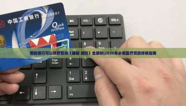 哪些銀行可以貸款看病