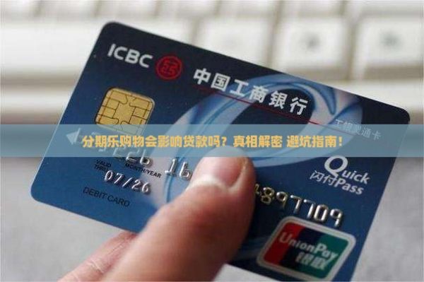 分期樂購物影響貸款嗎