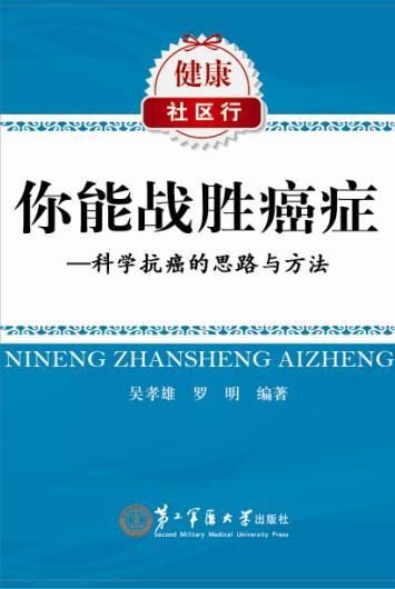 戰(zhàn)勝癌癥.JPG