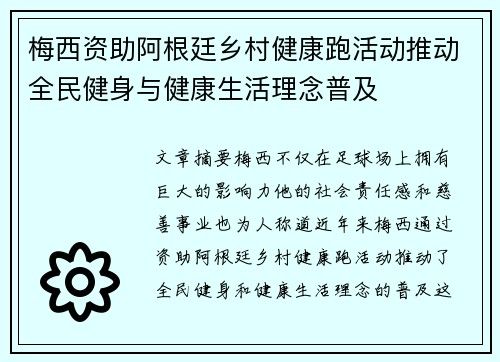 梅西資助阿根廷鄉(xiāng)村健康跑活動推動全民健身與健康生活理念普及