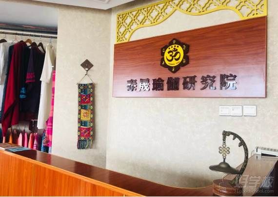 鄭州泰晟瑜伽教練培訓(xùn)學(xué)院