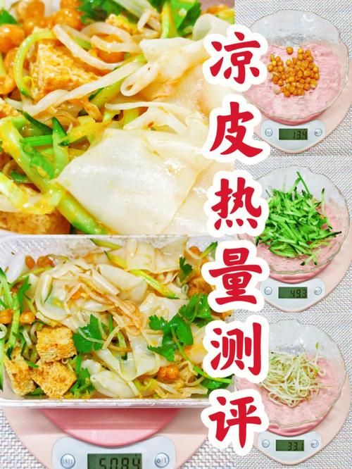 一份涼皮多少卡路里