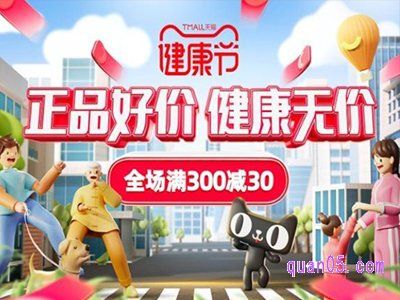 天貓健康節(jié)是什么意思