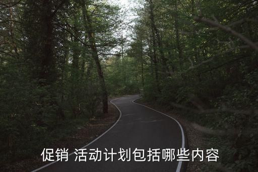  促銷 活動(dòng)計(jì)劃包括哪些內(nèi)容