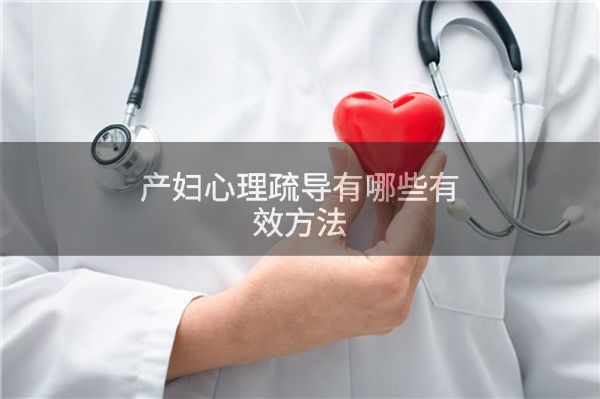 產(chǎn)婦心理疏導(dǎo)有哪些有效方法