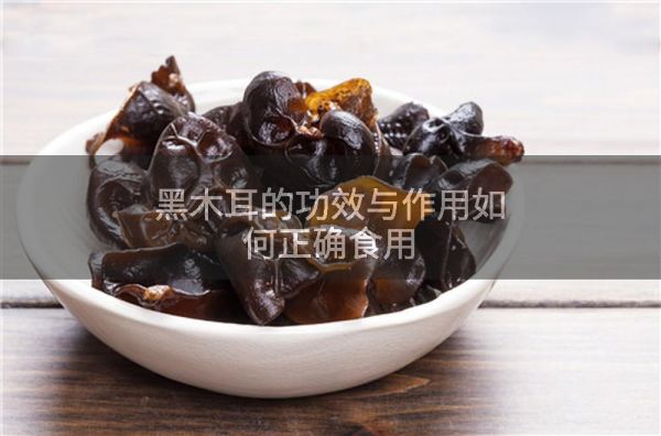 黑木耳的功效與作用如何正確食用