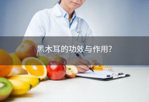 黑木耳的功效與作用?