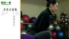 缓解痛经的瑜伽体式—束角式