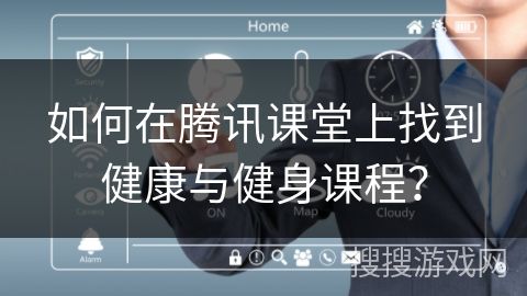 如何在騰訊課堂上找到健康與健身課程？