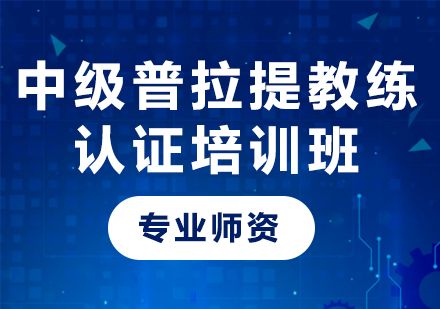 廣州動(dòng)益健身中級普拉提教練認(rèn)證培訓(xùn)全解析：從課程體系到職業(yè)發(fā)展