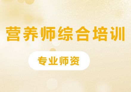 廣州營養(yǎng)師綜合培訓(xùn)全解析：從技能培養(yǎng)到職業(yè)應(yīng)用的系統(tǒng)學(xué)習(xí)指南