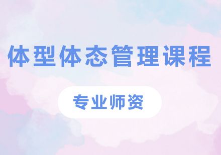 廣州動(dòng)益健身體型體態(tài)管理課程：從評估到養(yǎng)護(hù)的全周期健康解決方案
