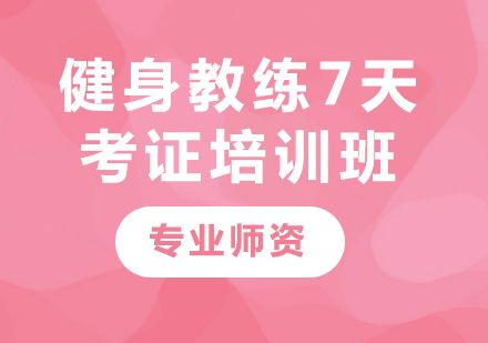 廣州健身教練7天考證培訓(xùn)全解析：從報(bào)名到結(jié)業(yè)的實(shí)用指南