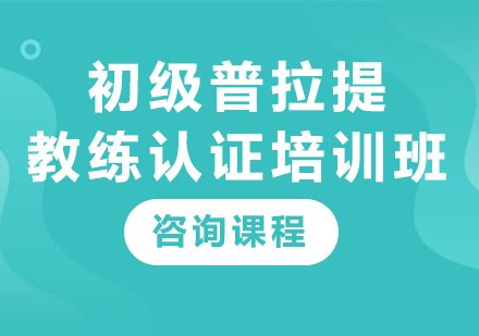 廣州動(dòng)益健身初級普拉提教練認(rèn)證培訓(xùn)：從理論到實(shí)戰(zhàn)的系統(tǒng)成長路徑