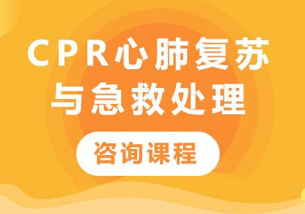 廣州動(dòng)益健身CPR心肺復(fù)蘇與急救處理實(shí)戰(zhàn)培訓(xùn)全解析