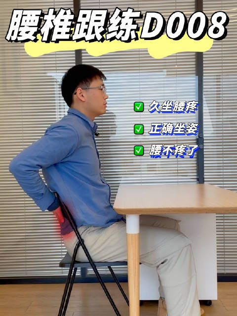 久坐必備——正確坐姿調(diào)整